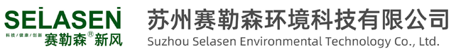 苏州赛勒森环境科技有限公司